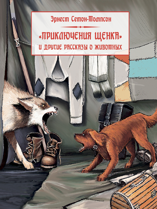 Title details for Приключения щенка и другие рассказы о животных by Эрнест Сетон-Томпсон - Available